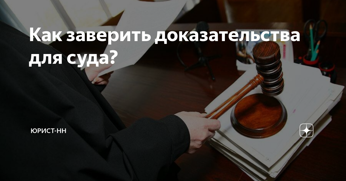 Как заверить доказательства для суда? | Юрист-НН | Дзен