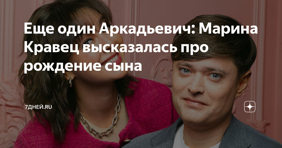 Еще один Аркадьевич: Марина Кравец высказалась про рождение сына ...