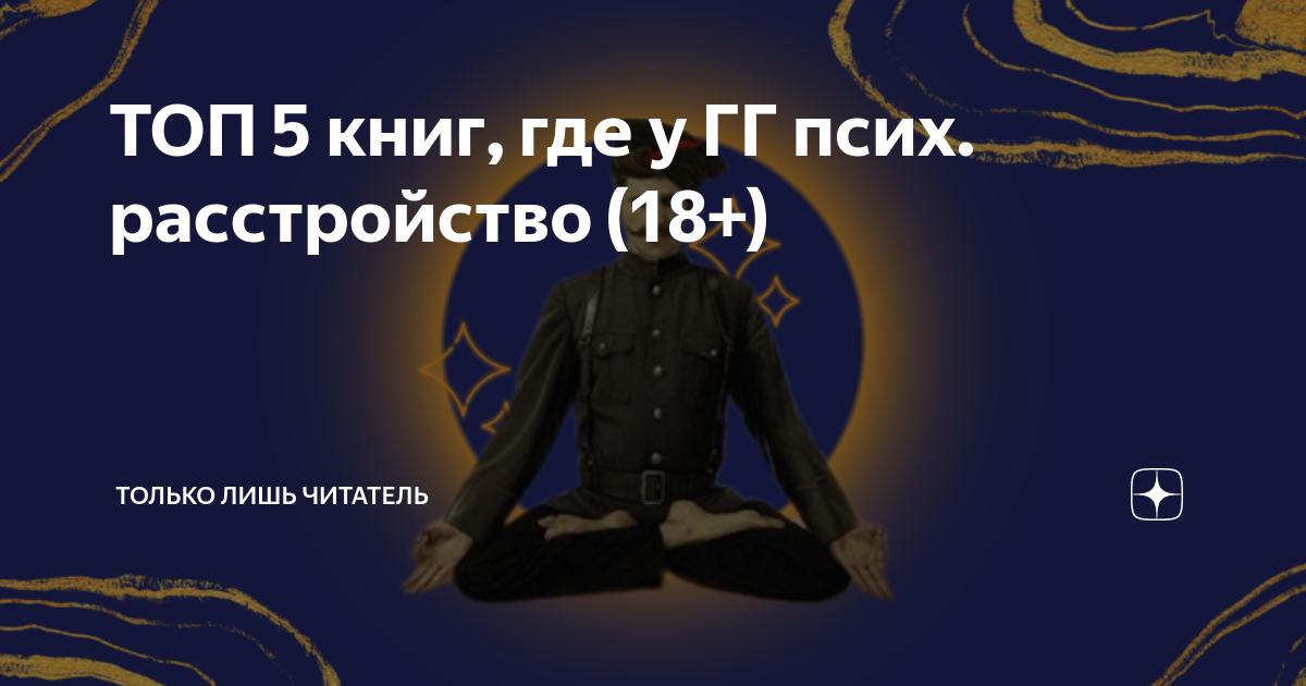 ТОП 5 книг, где у ГГ псих. расстройство (18+) | Dolores | Про КНИГИ и ...