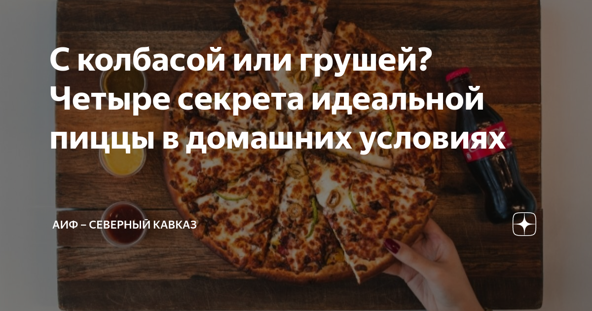 Домашняя пицца с колбасой, сыром и кетчупом Махеевъ, Россия