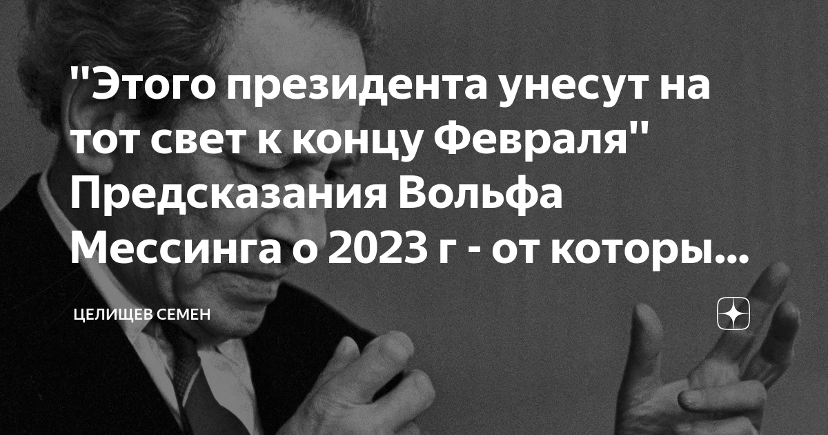 Мессинг предсказания на 2023