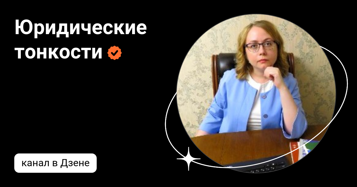 Юридические тонкости с ириной сиваковой