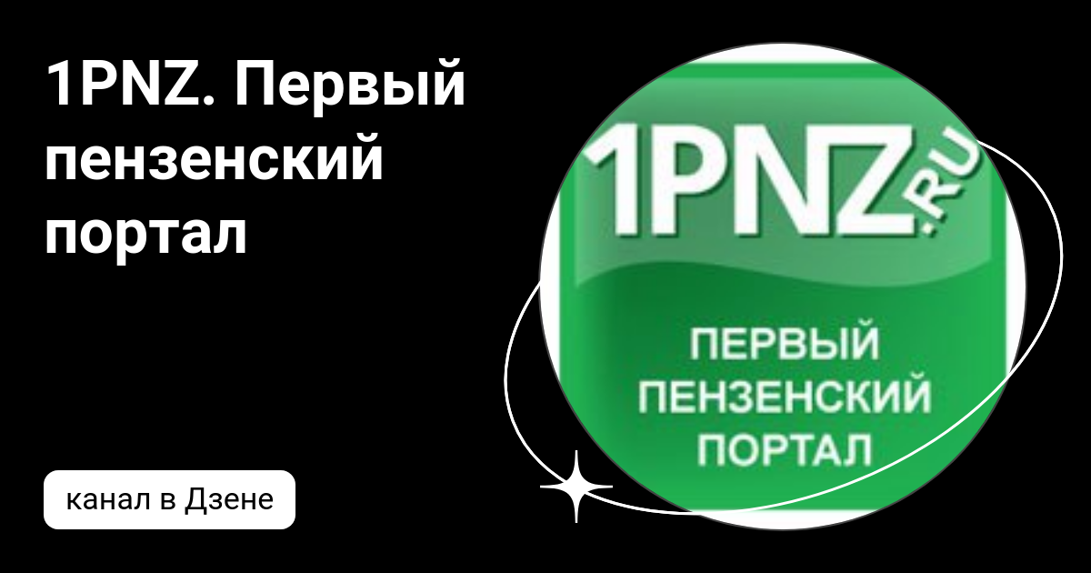 1PNZ. Первый пензенский портал | Дзен