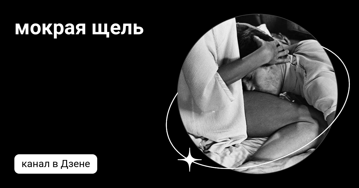 Фотографии Мокрая щель 18+ – фотография | ВКонтакте