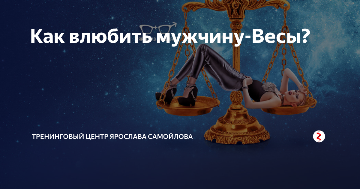 Мужчина весы что делать. Мужчина весы. Влюбленные мужчины весы. Весы влюбчивые. Как влюбить весов.