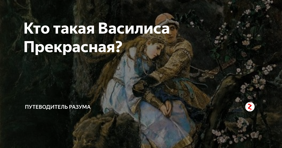 Кто такая Василиса Прекрасная? | Путеводитель разума | Дзен