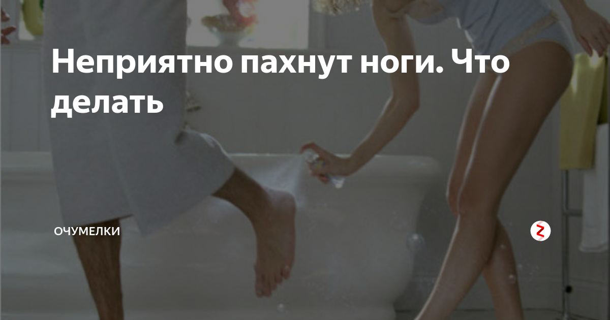 Понюхал ноги девушки. Понюхай ноги. Почему у девушек не пахнут ноги. Понюхать ноги понюхать. Как понюхать ноги красивой девушки
