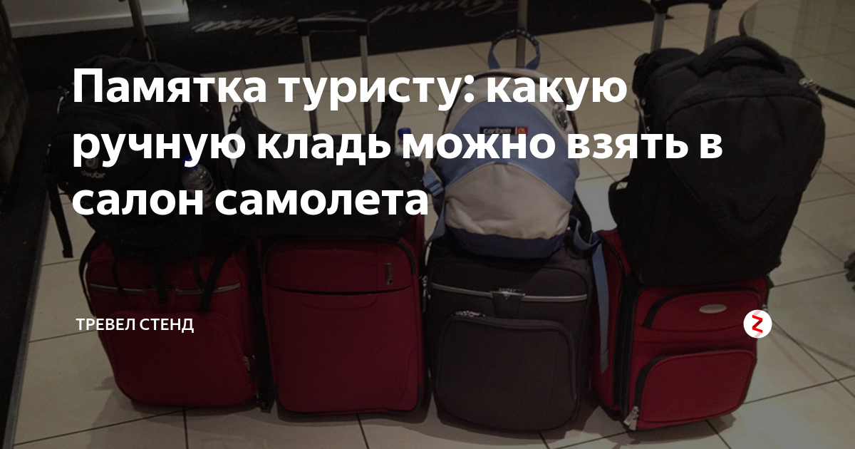 Рюкзак в салон самолета. Рюкзак для ручной клади в самолете. Какую сумочку можно взять в салон самолета. Размер переноски для ручной клади. Можно брать рюкзак в ручную кладь