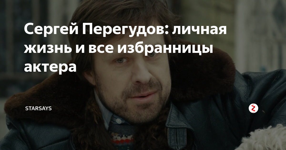 Сергей перегудов биография и личная жизнь фильмография