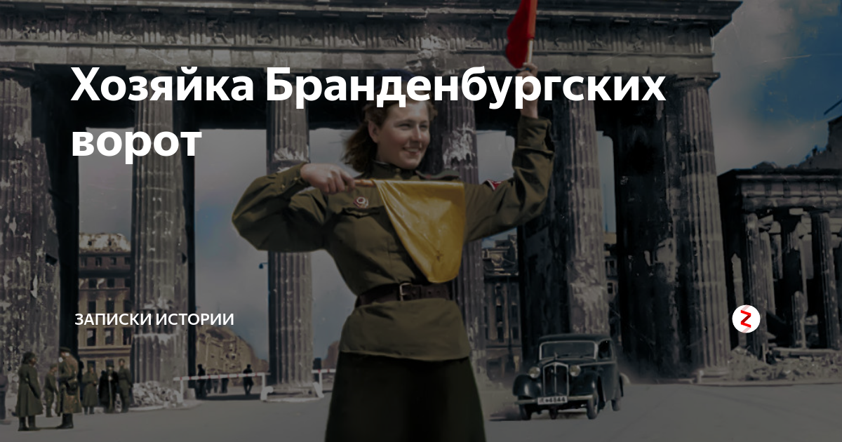 Хозяйка бранденбургских ворот. Регулировщица в Берлине 1945.