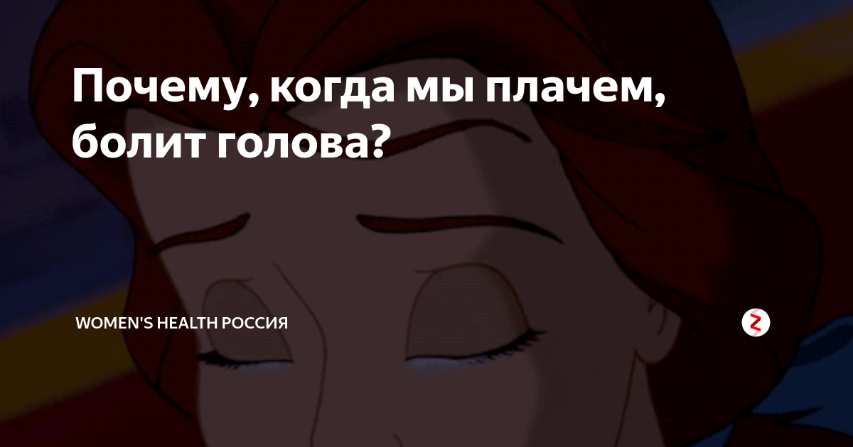 слезится один глаз и болит голова