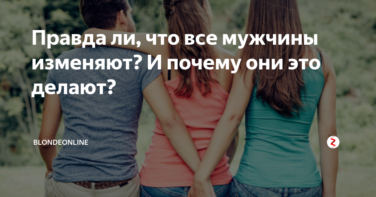Правда ли что. Все мужики изменяют. Когда парень изменил. Что делать если мужик изменяет. Правда что все мужчины изменяют