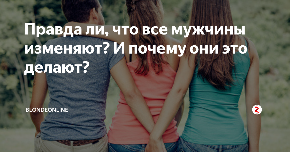 Почему мужчины изменяют? Откровенные монологи