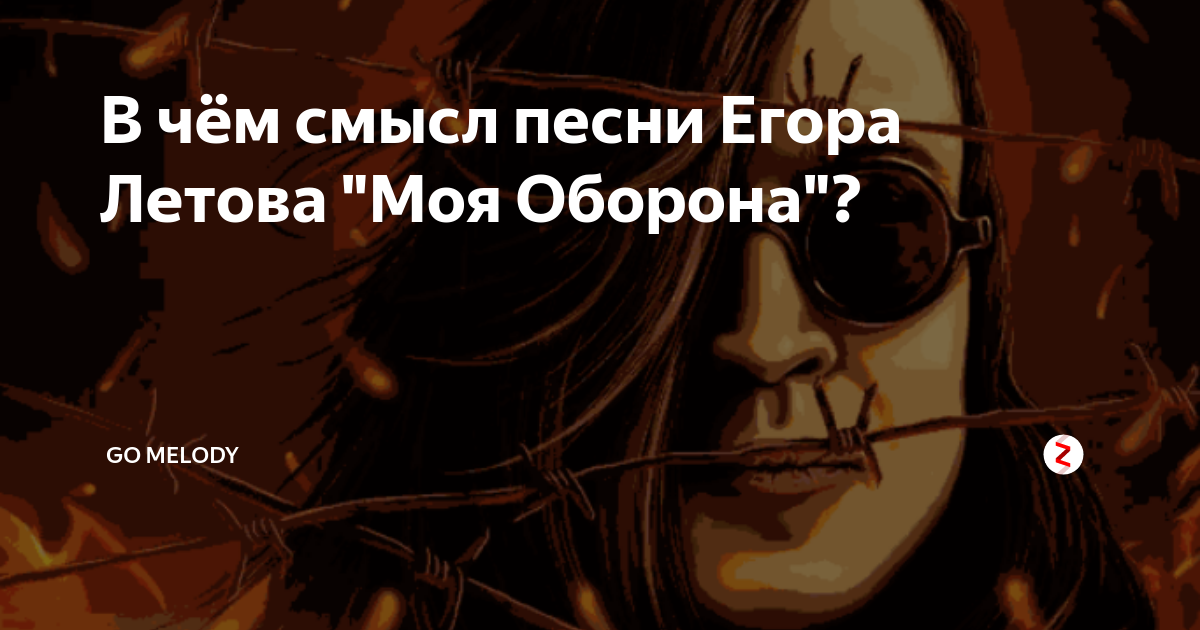 Смысл песни летова все идет по плану