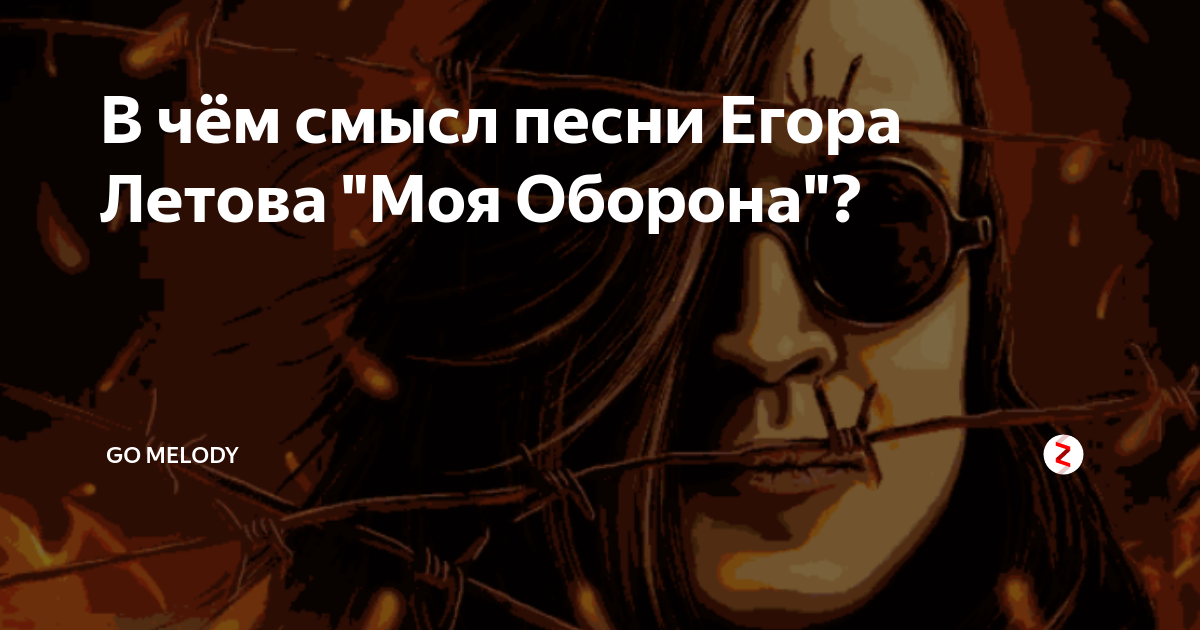 В чем смысл песни. Моя оборона Летова. Егор Летов моя оборона книга. Егор Летов моя. Песни Егора Летова.