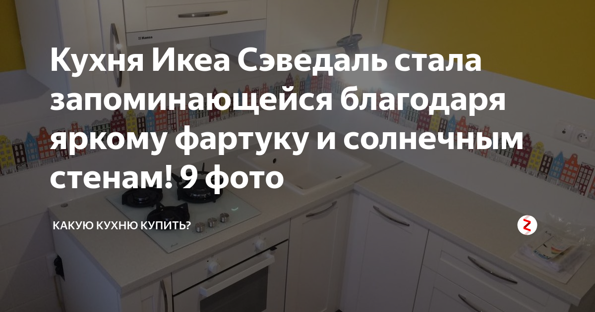 Сэведаль икеа в интерьере