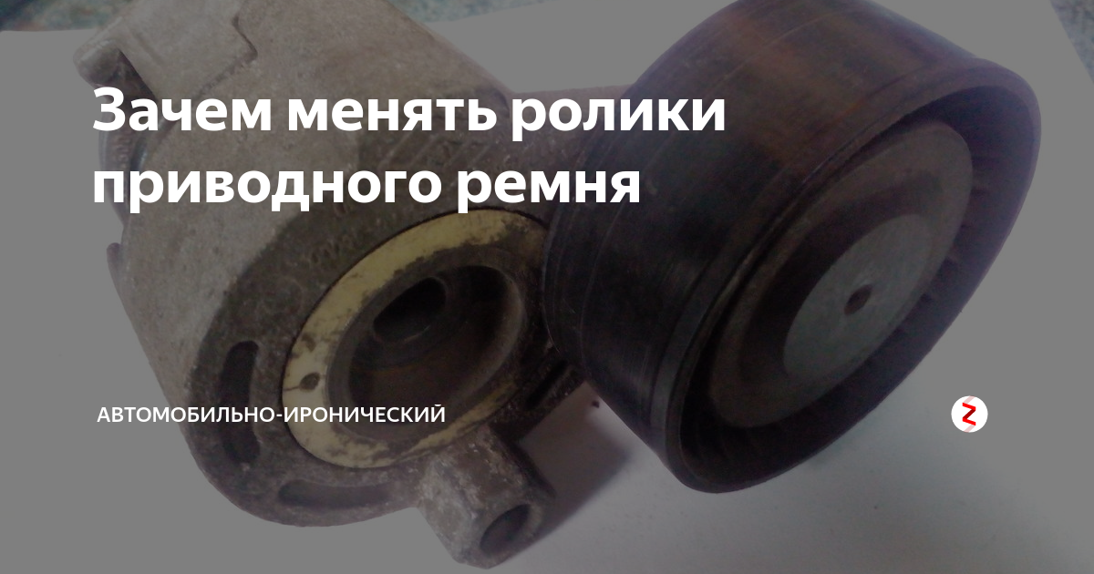 Зачем менять ролики приводного ремня | Автомобильно-иронический | Дзен