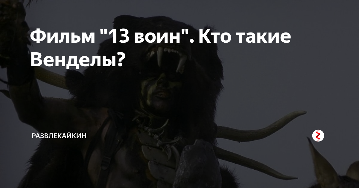 Крайтон пожиратели мертвых. Венделы Пожиратели мёртвых. 13 Воин Пожиратели мертвых.