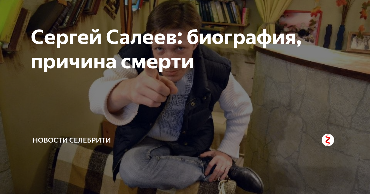 Актера сергея салеева. Салеев Сергей. Сергей Салеев причина смерти. Сергей Салеев актер. Сергей Салеев биография причина смерти.