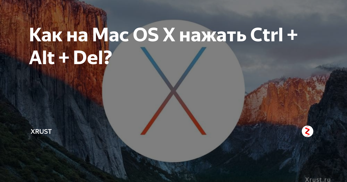 Ctrl alt del на Mac. Как на маке нажать Ctrl alt del. Ctrl alt end на макбуке. Как нажать Ctrl alt del на макбуке.