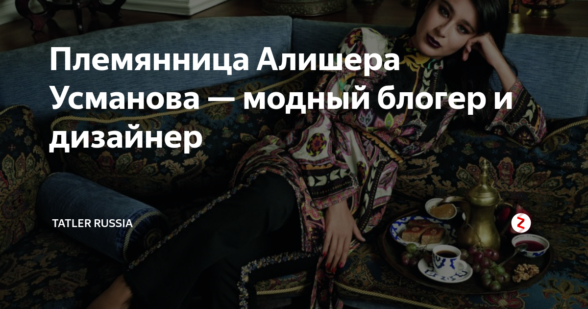 Племянница Алишера Усманова — модный блогер и дизайнер | Tatler Russia ...