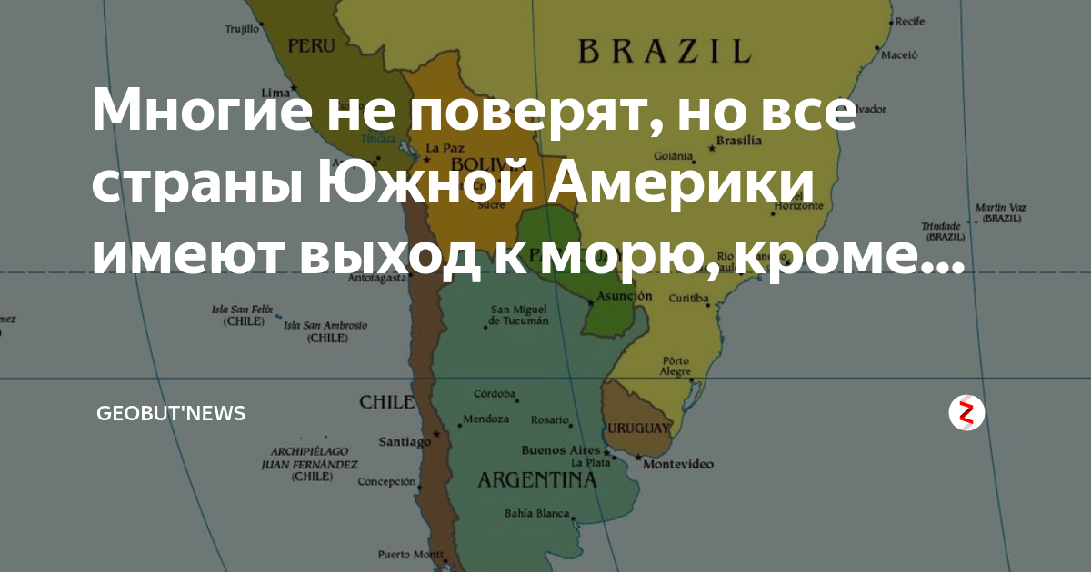 Какие страны южные. Стаинв имеющие аыход к морю на карте. Страны имеющие выход к морю на карте. Страны Южной Америки не имеющие выхода к морю. Имеющие выход к морю