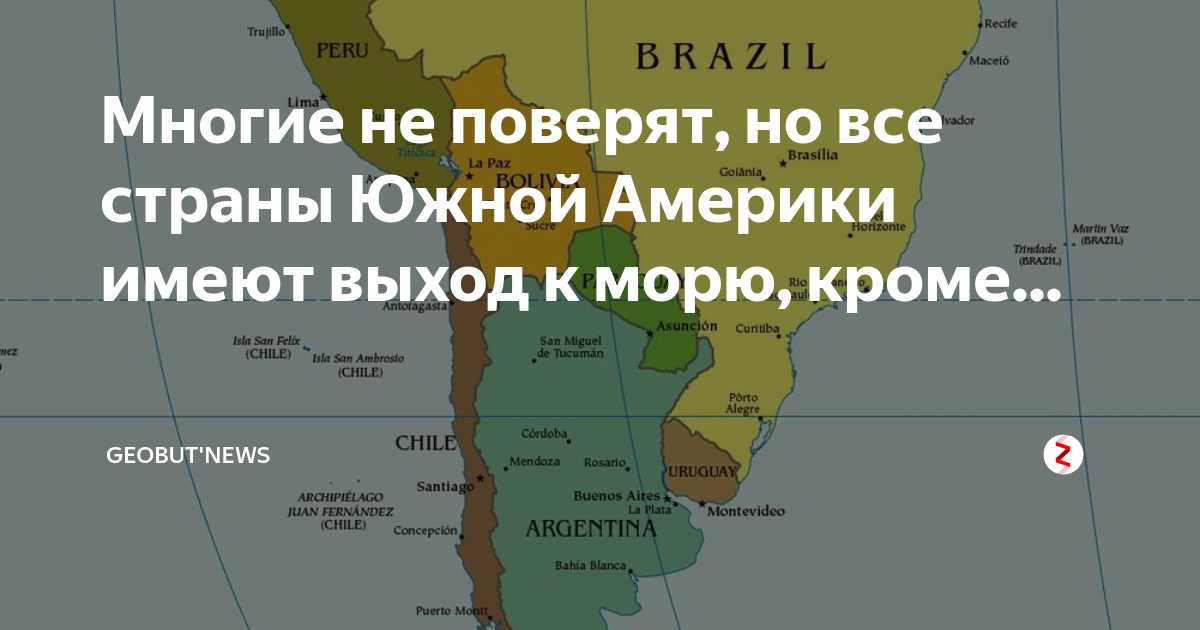 Имеет ли выход к морю. Стаинв имеющие аыход к морю на карте. Страны имеющие выход к морю на карте. Страны Южной Америки не имеющие выхода к морю. Имеющие выход к морю.