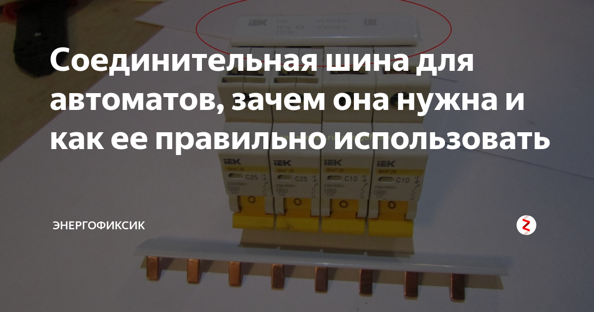 Соединительная шина для автоматов, зачем она нужна и как ее правильно ...