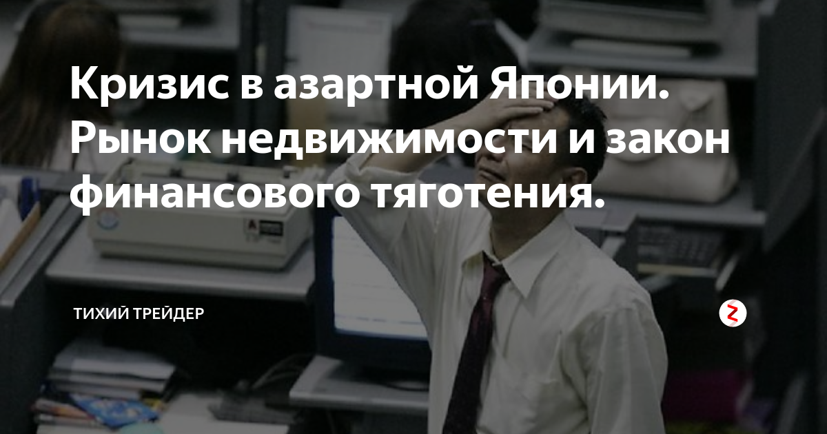 Кризис в азартной Японии. Рынок недвижимости и закон финансового ...