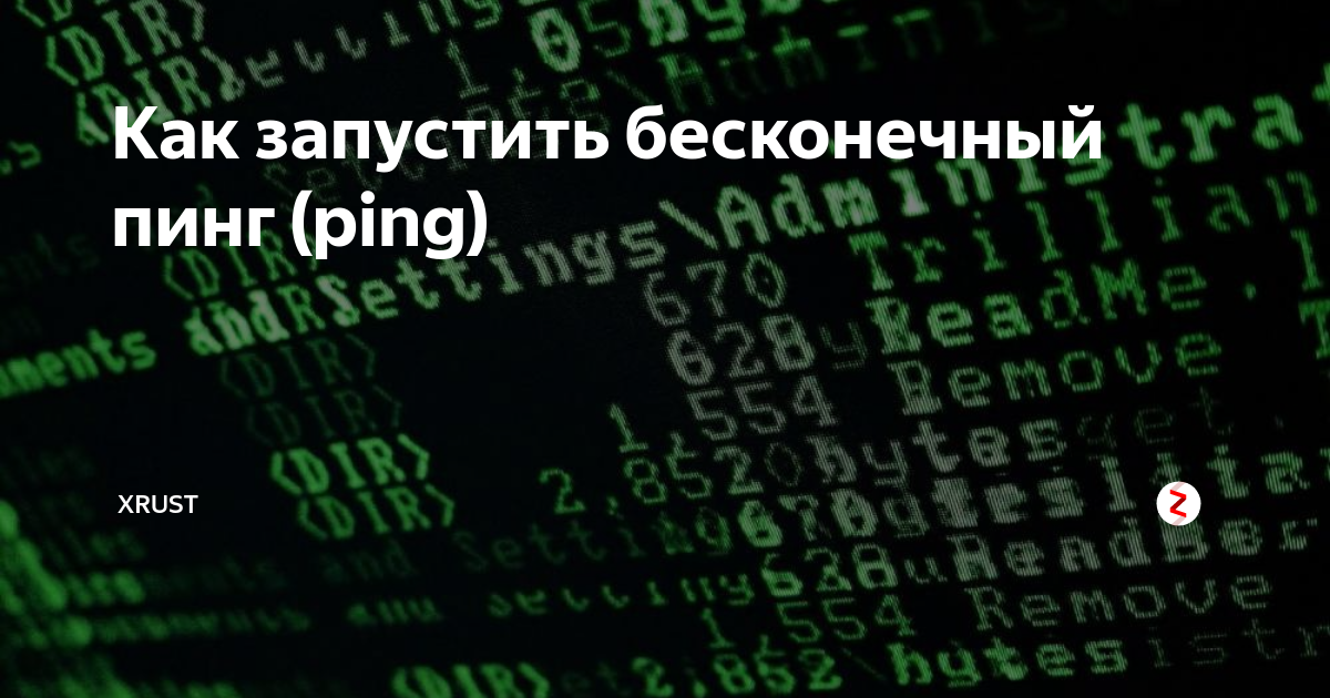 Как запустить бесконечный пинг на компьютере