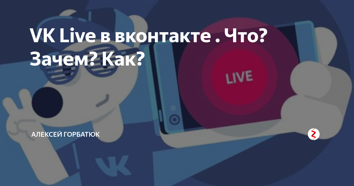 VK Live в вконтакте . Что? Зачем? Как? | Наше Решение | Дзен