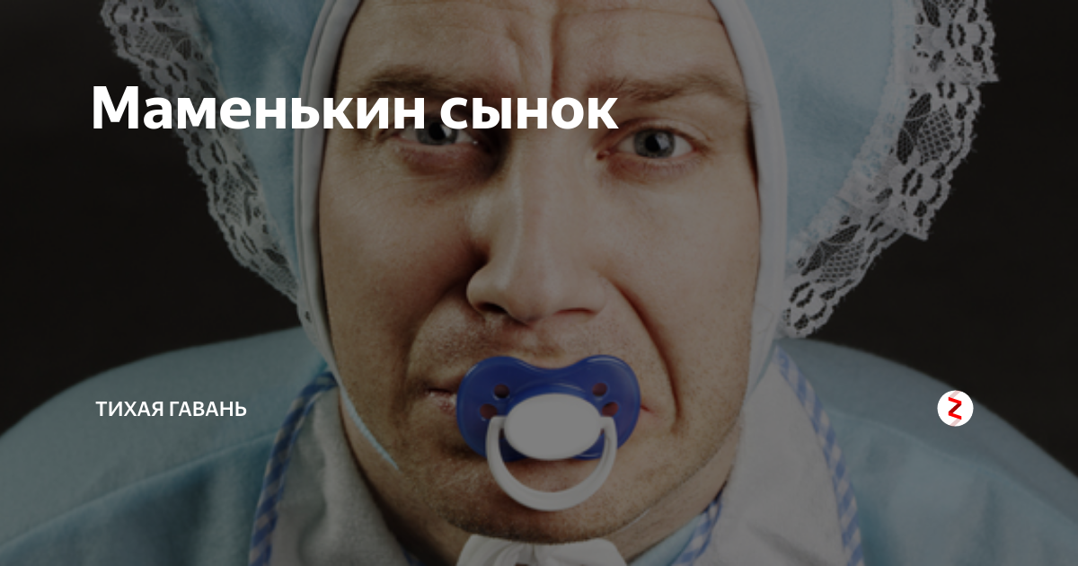 Маменькин сынок картинки