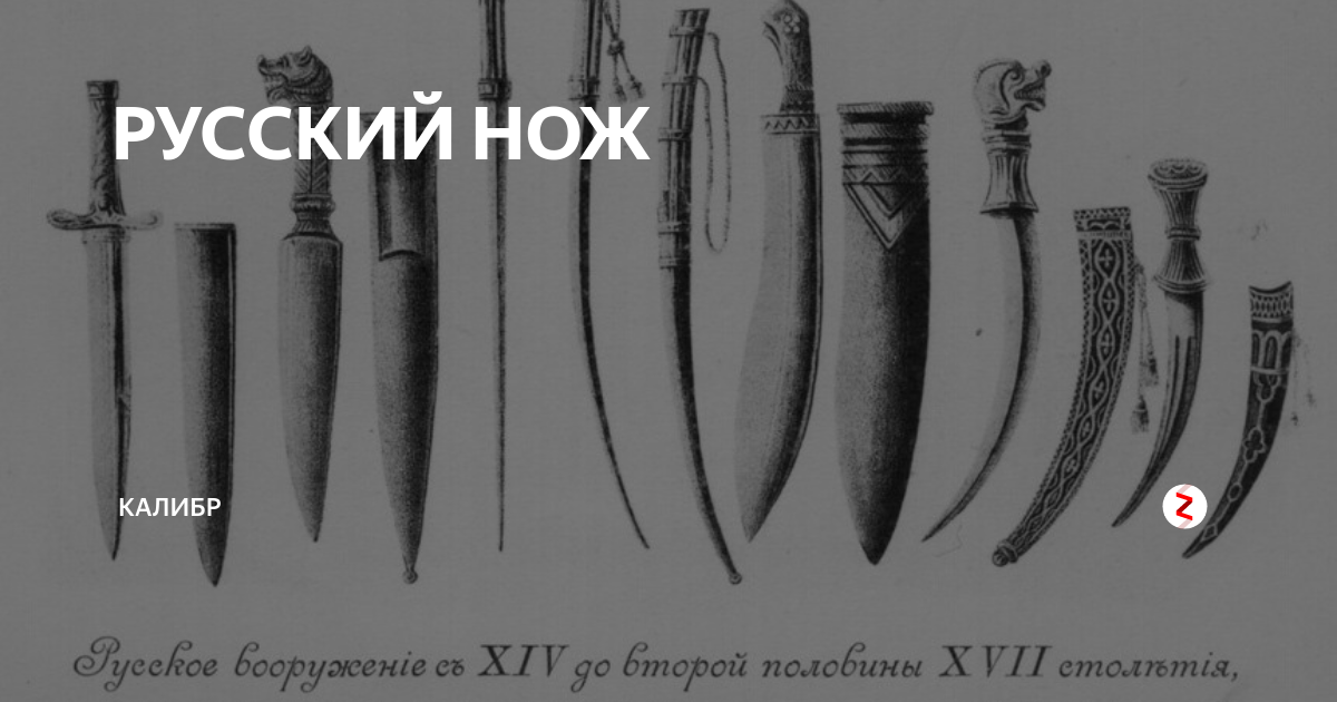 РУССКИЙ НОЖ | КАЛИБР | Дзен