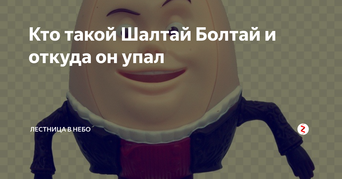 Кто такой Шалтай Болтай и откуда он упал | Лестница в небо | Дзен