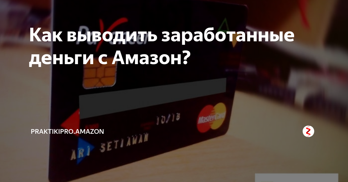 как выводить деньги с amazon