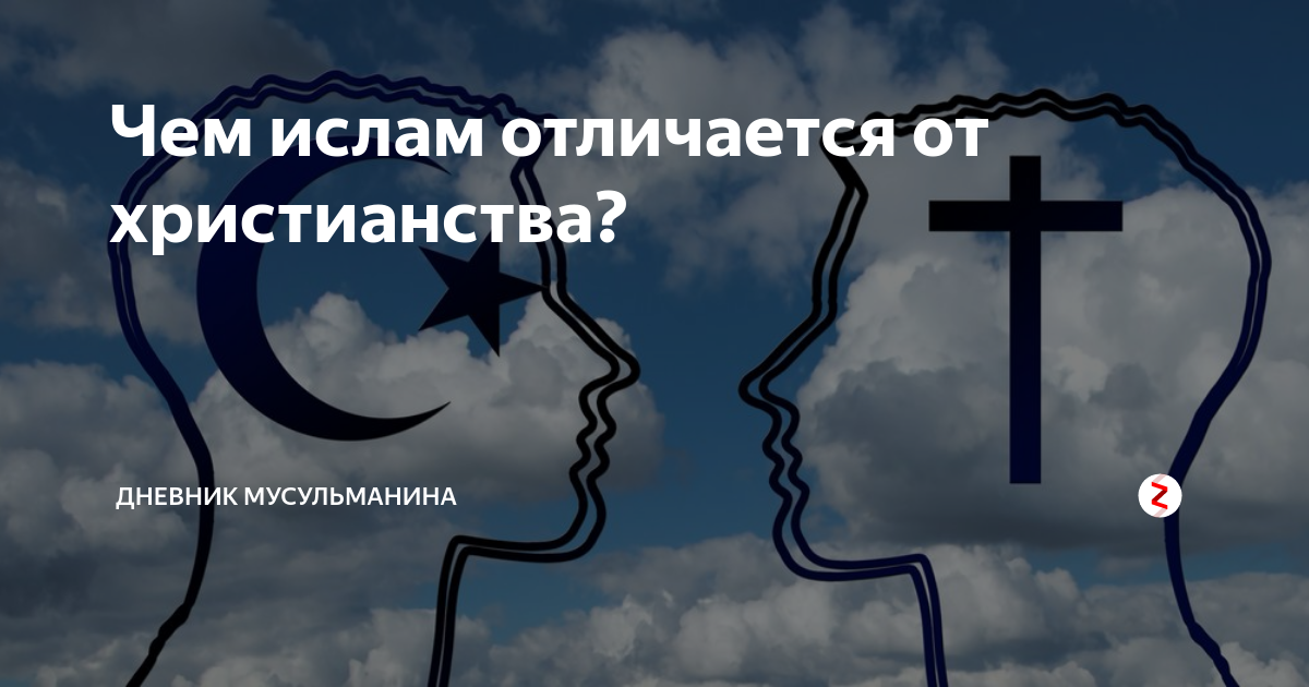 Христианин и мусульманин друзья. Ислам и христианство. Ислам и христианство сходства и различия. Мусульмане и христиане разница. Противостояние Ислама и христианства.