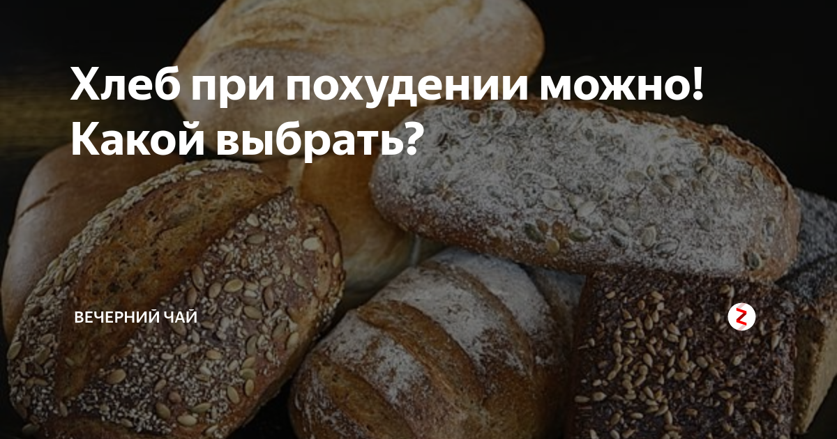 Хлеб при похудении можно! Какой выбрать Вечерний чай Дзен