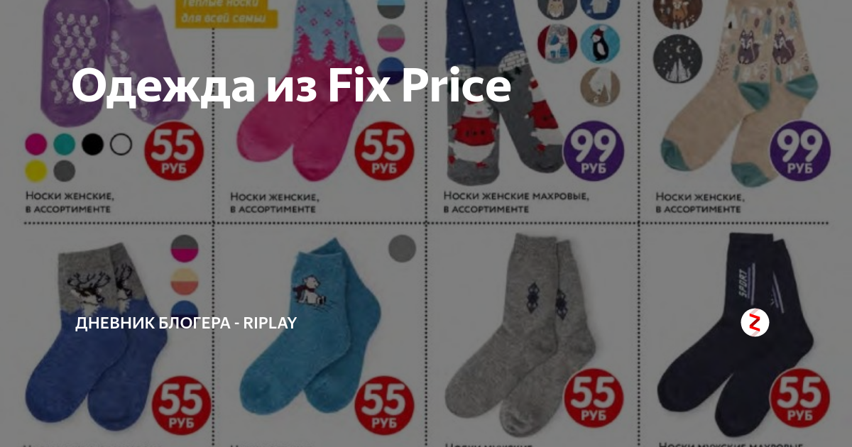 Fix Price одежда. Одежда фикс прайс. Носки фикс прайс. Фикс прайс Поворино. Покупки фикс прайс февраль 2024