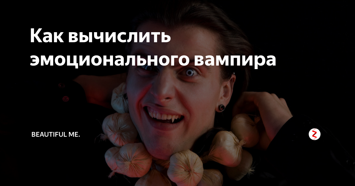 эмоциональный вампир это. эмоциональный вампир. люди вампиры энергетические признаки. эмоциональные вампиры книга. эмоциональные кровопийцы.