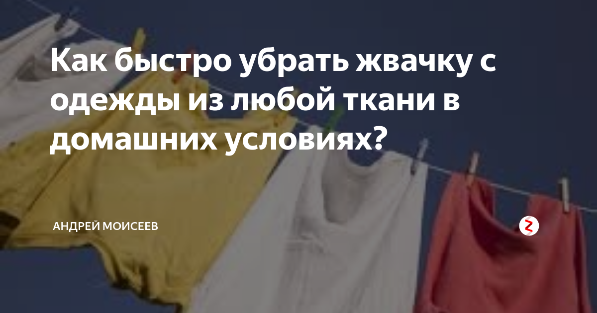 Как удалить жвачку с одежды в домашних условиях?