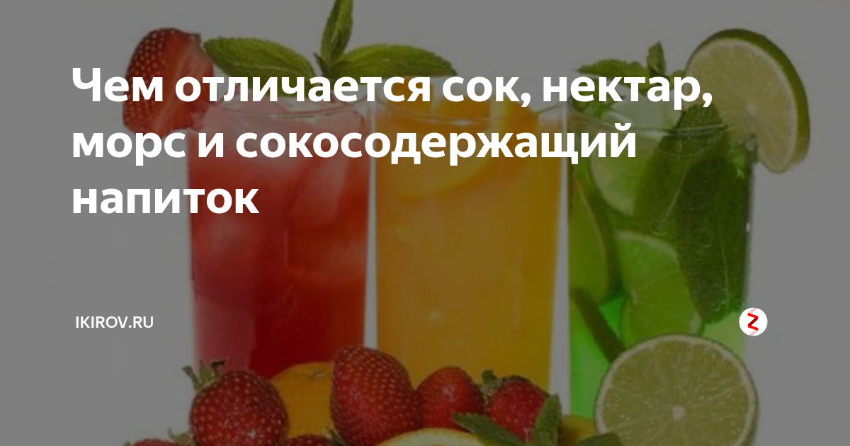 Чем отличается нектар от сока. Сок нектар напиток разница. Содержание сока в нектаре. Отличие напитков от соков и нектаров. Различия нектара сока.
