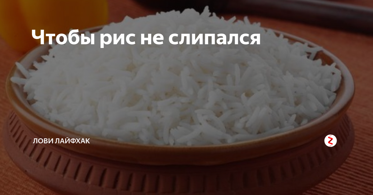 Почему рис пахнет. Рис для плова чтобы не слипался. Слипшийся рис. Рис который не слипается. Как правильно сварить рис чтоб не слипался.