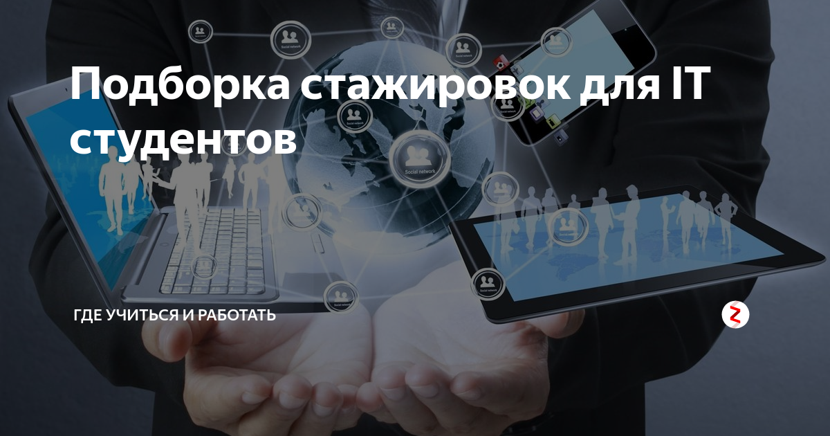 Подборка стажировок для IT студентов | Где учиться и работать | Дзен