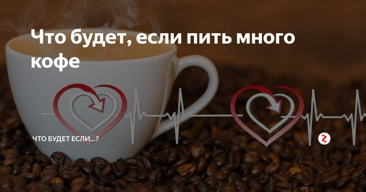 Что будет если пить много кофе. Что будет если пить кофе. Если пить много кофе. Что будет если выпить много кофе. Что будет если употреблять много кофе