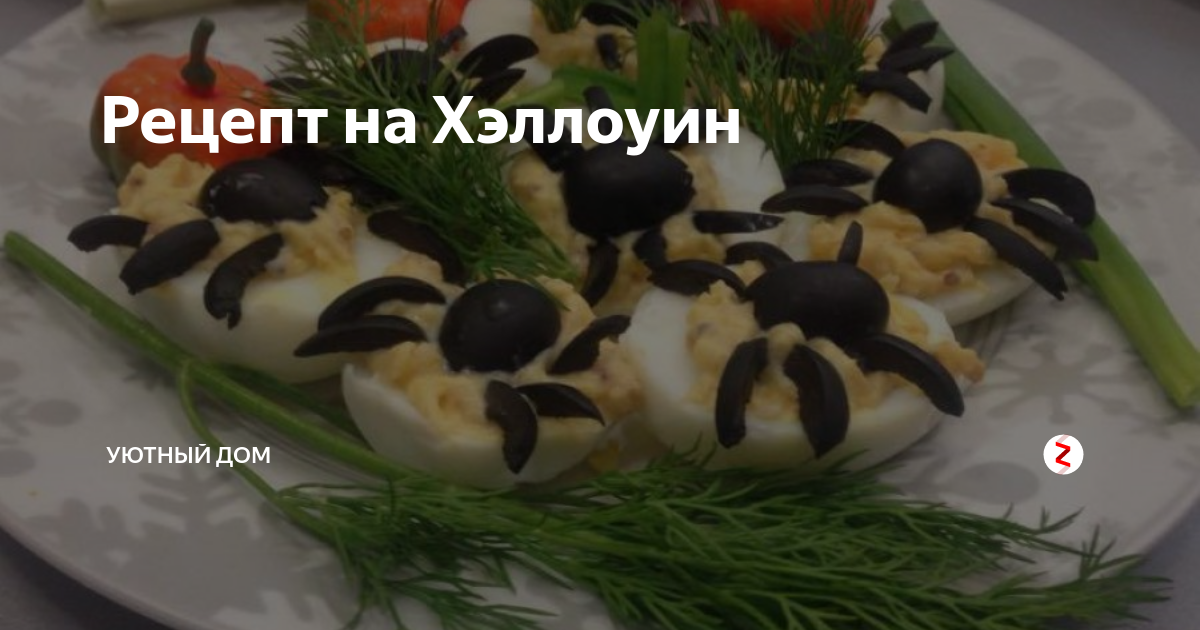 Страшные блюда на Хэллоуин — закуски, салаты, горячее