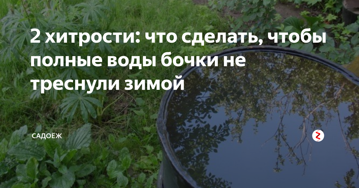 Чтобы бочку не разорвало зимой. Лопнула бочка с водой зимой. разморозило бочку с водой. чтобы бочка с водой зимой не лопнула что сделать. как не разморозить бочку с водой зимой.