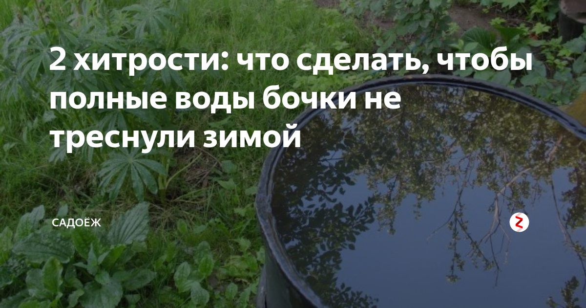 Лопнула бочка с водой зимой. Разморозило бочку с водой. Чтобы бочка с водой зимой не лопнула что сделать. Садоёж дзен.