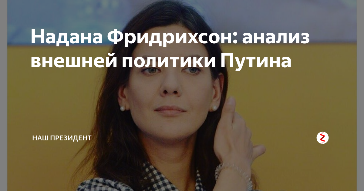 Надана фридрихсон биография национальность. Надана Фридрихсон голая. Надана имя. Фридрихсон Ингель РГСУ. Мемы Фридрихсон.