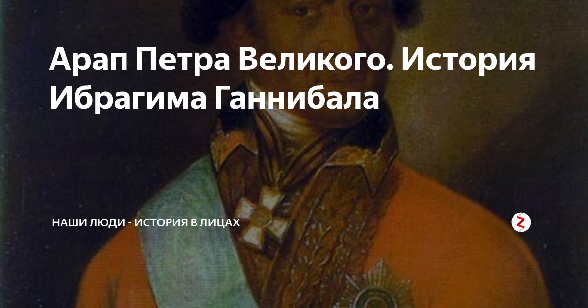 Арап петра читать. Ибрагим арап Петра Великого. Жена Ибрагима Ганнибала. Арап Петра Великого Александр Сергеевич Пушкин. Ибрагим арап Петра Великого жена.