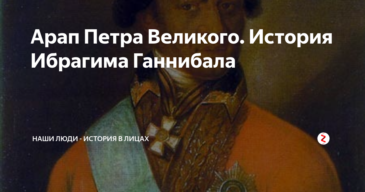 Жизнь арапа петра великого. Ибрагим арап Петра Великого. Жена Ибрагима Ганнибала. Арап Петра Великого Александр Сергеевич Пушкин. Ибрагим арап Петра Великого жена.